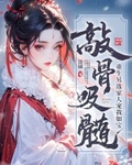 敲骨吸髓？重生另选家人宠我如宝