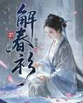 解春衫